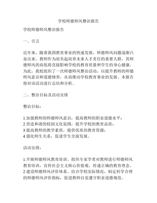 学校师德师风整治报告