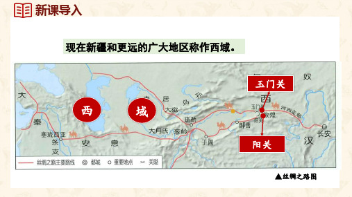 第14课 丝绸之路的开通与经营西域(课件)统编版(2024)历史七年级上册