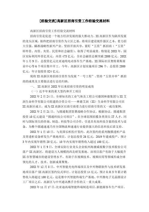 [经验交流]高新区招商引资工作经验交流材料