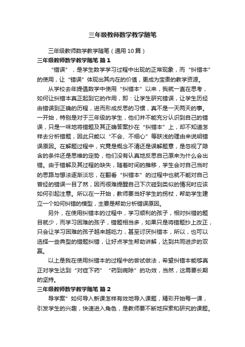 三年级教师数学教学随笔