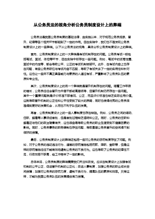 从公务员法的视角分析公务员制度设计上的弊端