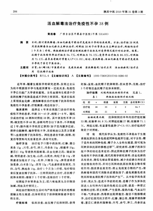 活血解毒法治疗免疫性不孕38例