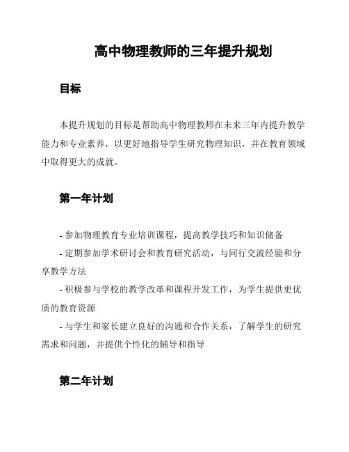 高中物理教师的三年提升规划