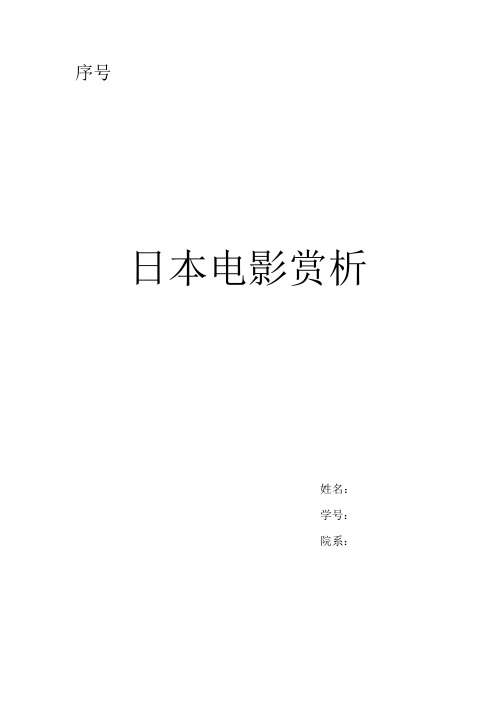 日本电影欣赏论文