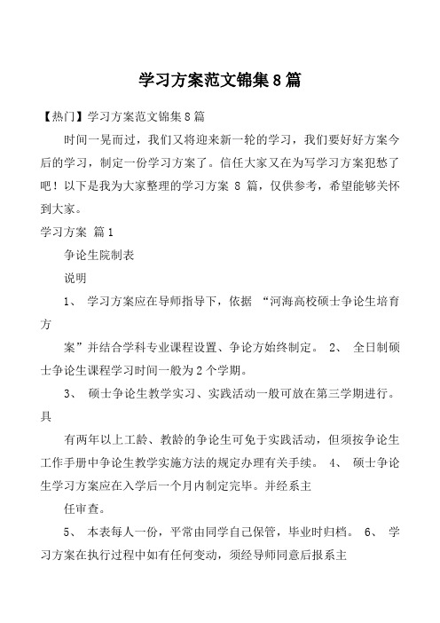 学习方案范文锦集8篇