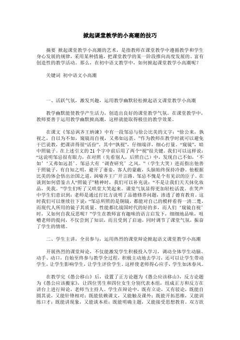 掀起课堂教学的小高潮的技巧