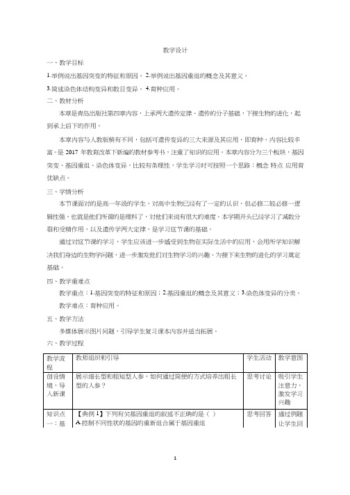 高中生物《生物的变异》优质课教案、教学设计