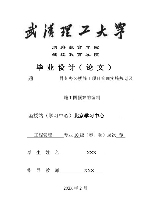 项目管理-某办公楼施工项目管理实施规划及施工图预算的编制 精品
