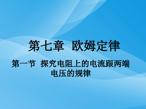 探究电阻上的电流跟两端电压的规律ppt 人教版优质课件优质课件