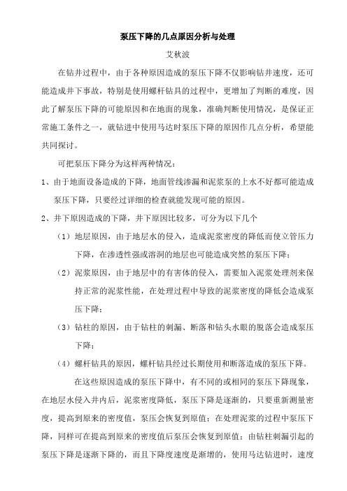 泵压下降的几点原因分析与处理