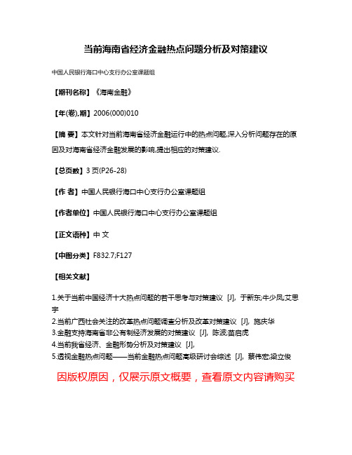 当前海南省经济金融热点问题分析及对策建议