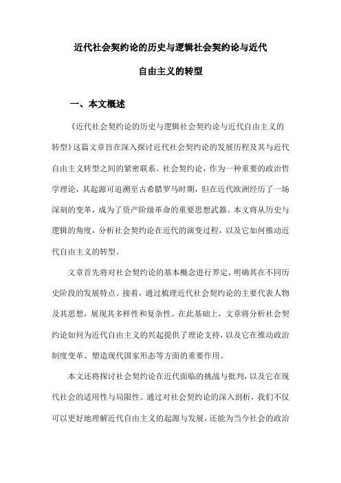 近代社会契约论的历史与逻辑社会契约论与近代自由主义的转型