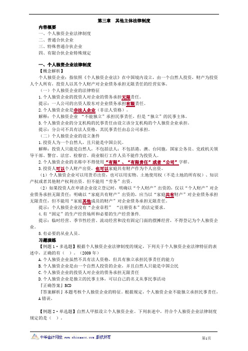 2019年中级会计资格第三章 其他主体法律制度 (2)