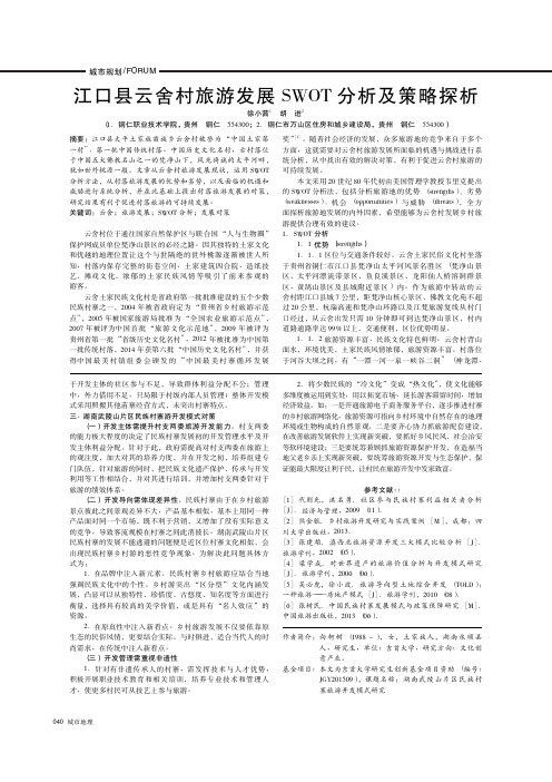 江口县云舍村旅游发展SWOT分析及策略探析