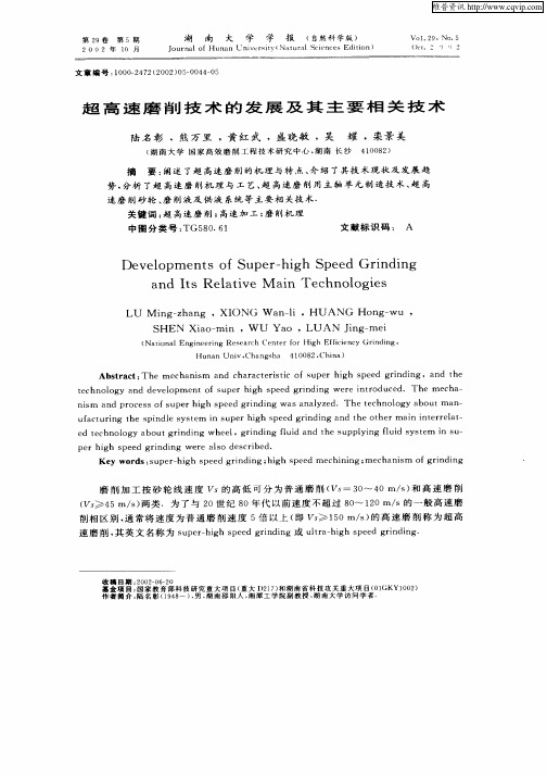 超高速磨削技术的发展及其主要相关技术