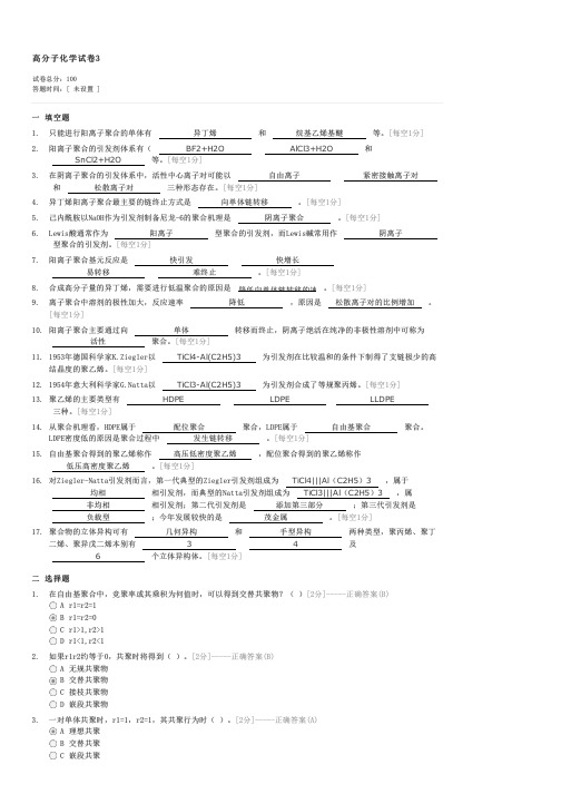 高分子化学试卷3-考研高分子化学与物理试卷与试题