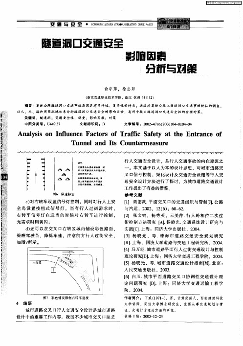 隧道洞口交通安全影响因素分析与对策