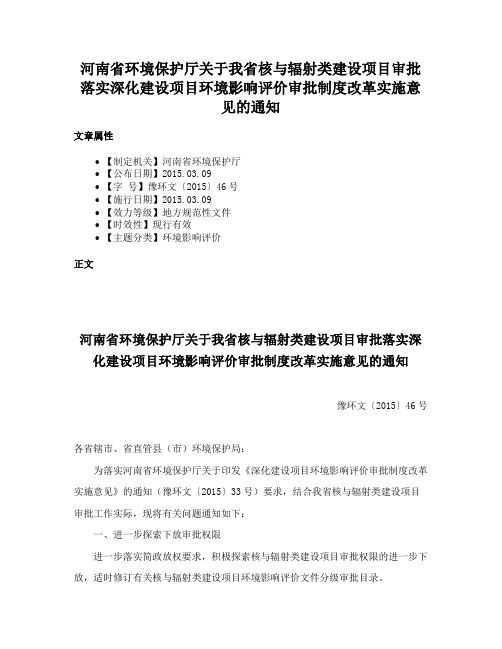 河南省环境保护厅关于我省核与辐射类建设项目审批落实深化建设项目环境影响评价审批制度改革实施意见的通知