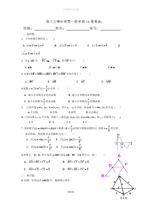 福建省福州文博中学高一数学第18周周练