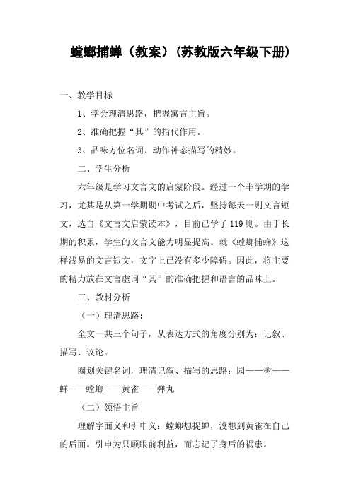 螳螂捕蝉(教案)(苏教版六年级下册)