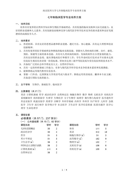 南京医科大学七制临床医学专业培养方案