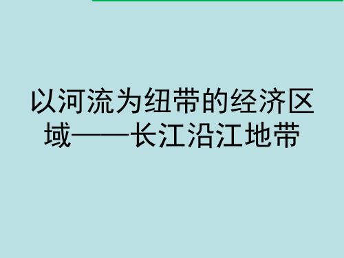 仁爱地理八年级下册第七章2 以河流为纽带的经济区域——长江沿江地带(共18张PPT)