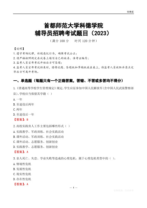 首都师范大学科德学院辅导员考试题库(2023)