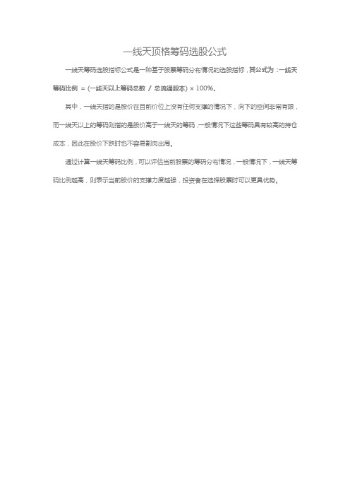 一线天顶格筹码选股公式