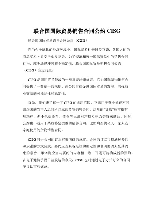 联合国国际贸易销售合同公约CISG