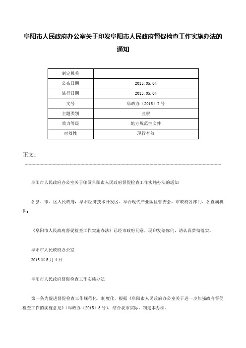 阜阳市人民政府办公室关于印发阜阳市人民政府督促检查工作实施办法的通知-阜政办〔2015〕7号