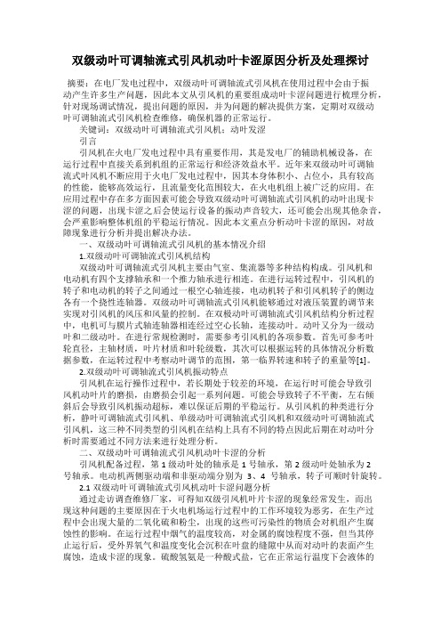 双级动叶可调轴流式引风机动叶卡涩原因分析及处理探讨