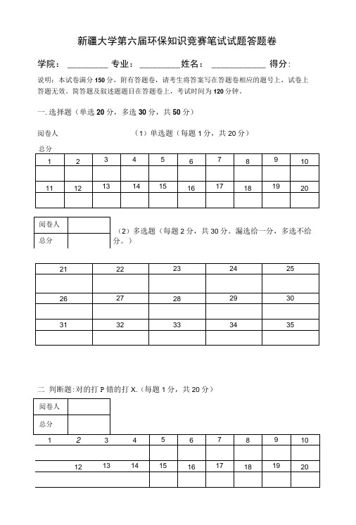 [精品]新疆大学第六届环保知识竞赛笔试试题答题卷(四页).doc