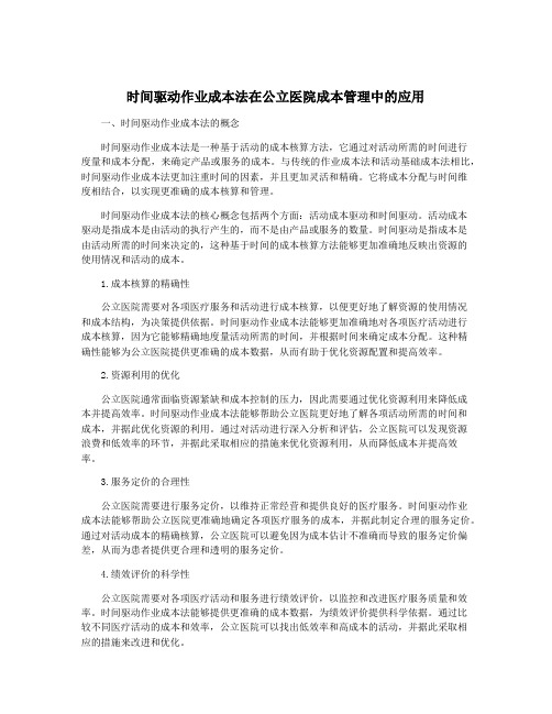 时间驱动作业成本法在公立医院成本管理中的应用