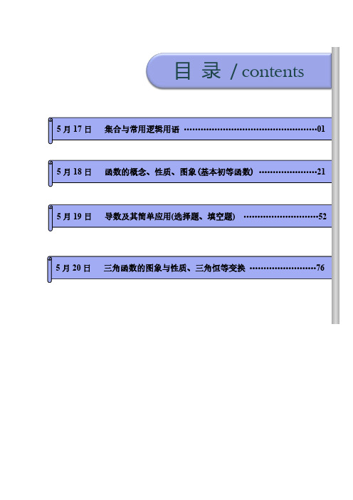 理科数学-2021年高考考前20天终极冲刺攻略(一)(课标全国卷)