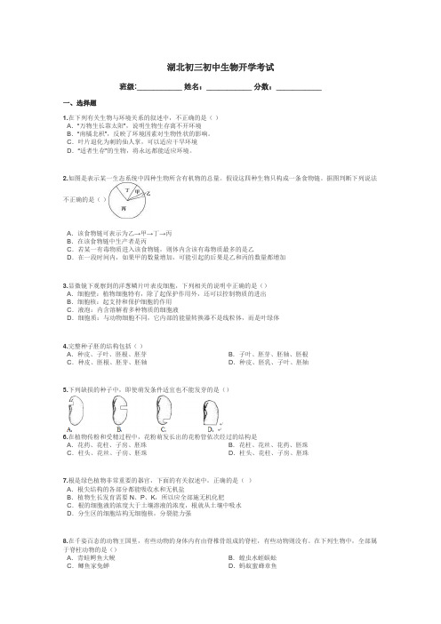 湖北初三初中生物开学考试带答案解析
