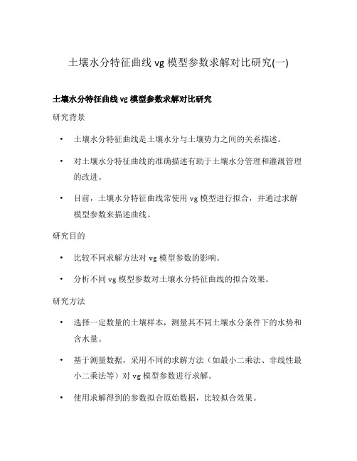 土壤水分特征曲线vg模型参数求解对比研究(一)