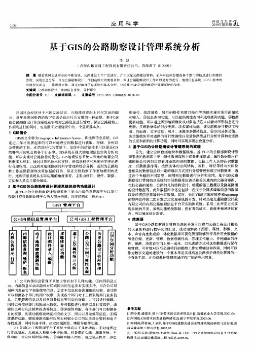 基于GIS的公路勘察设计管理系统分析