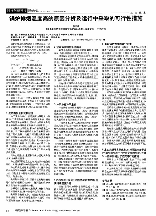 锅炉排烟温度高的原因分析及运行中采取的可行性措施