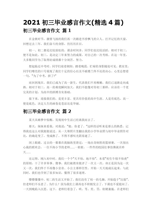 2021初三毕业感言作文(精选4篇)