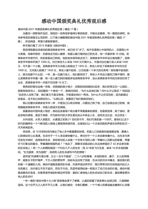 感动中国2021年度颁奖典礼优秀观后感（精选17篇）