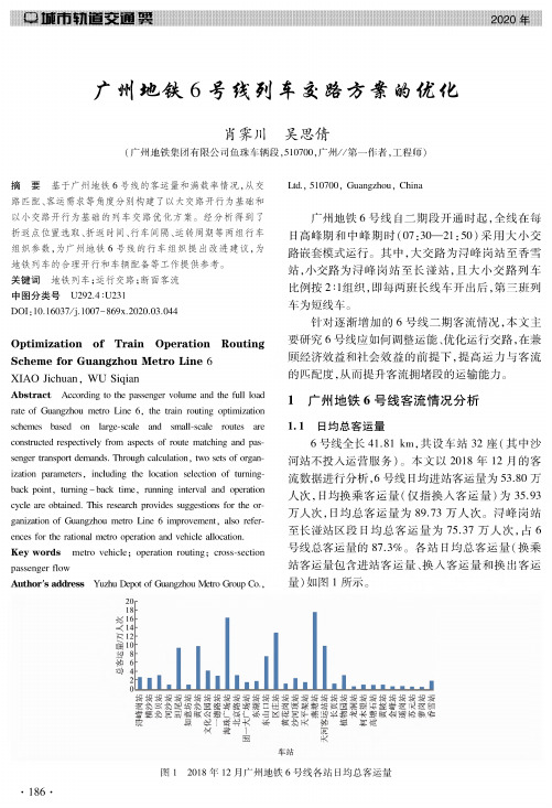 广州地铁6号线列车交路方案的优化