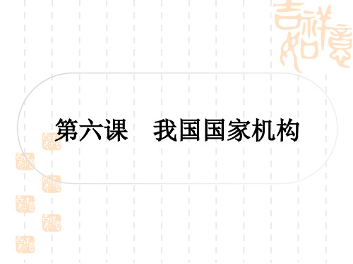 初中毕业道德与法治总复习精讲 第一篇 考点梳理 固本夯基 八年级下册 第三单元 第六课 我国国家机构