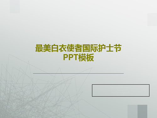 最美白衣使者国际护士节PPT模板共28页