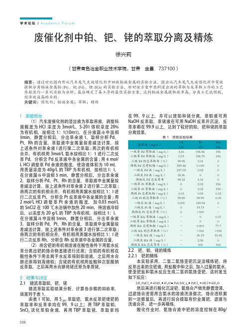 废催化剂中铂、钯、铑的萃取分离及精炼