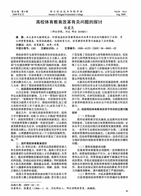 高校体育教育改革有关问题的探讨