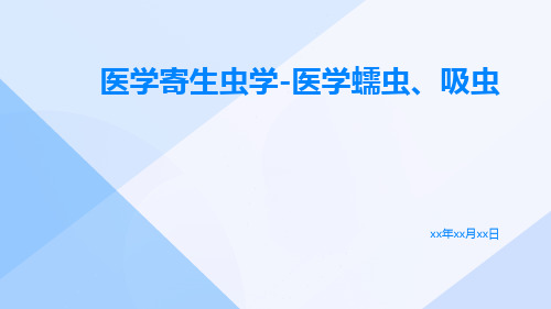 医学寄生虫学-医学蠕虫、吸虫