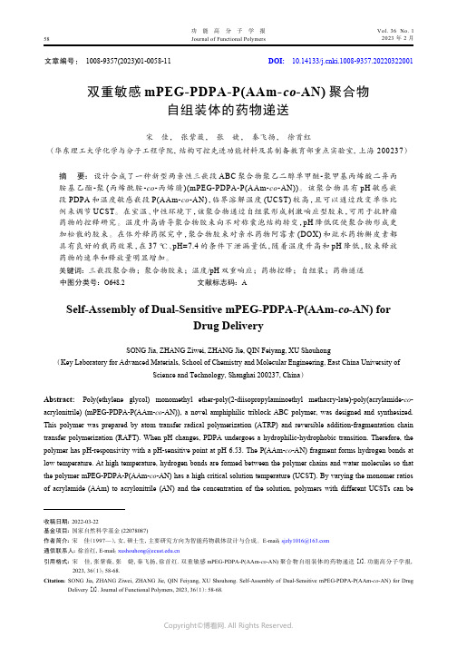 双重敏感mPEG-PDPA-P(AAm-co-AN)_聚合物自组装体的药物递送