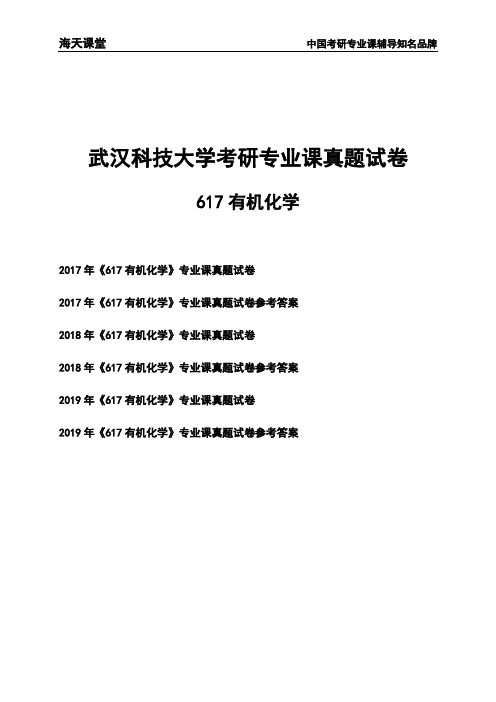 武汉科技大学《617有机化学》考研专业课真题试卷【含参考答案】