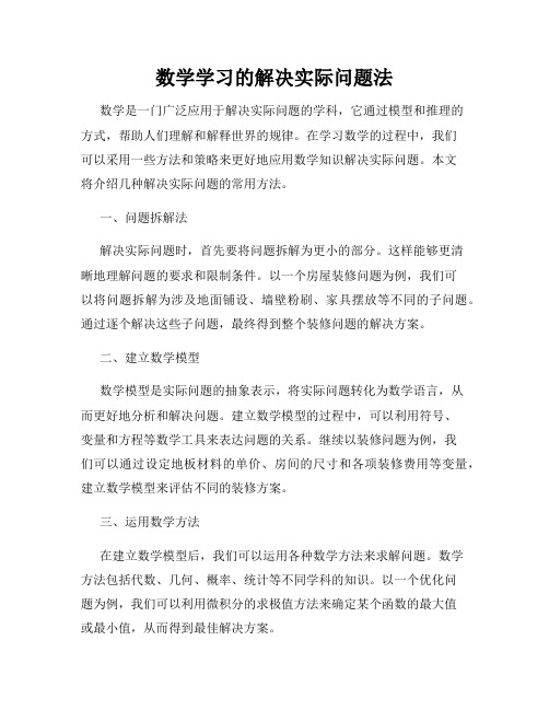 数学学习的解决实际问题法