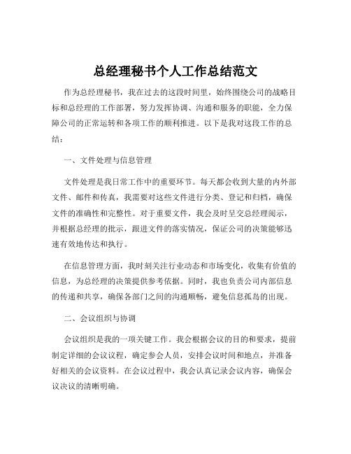 总经理秘书个人工作总结范文